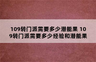 109转门派需要多少潜能果 109转门派需要多少经验和潜能果